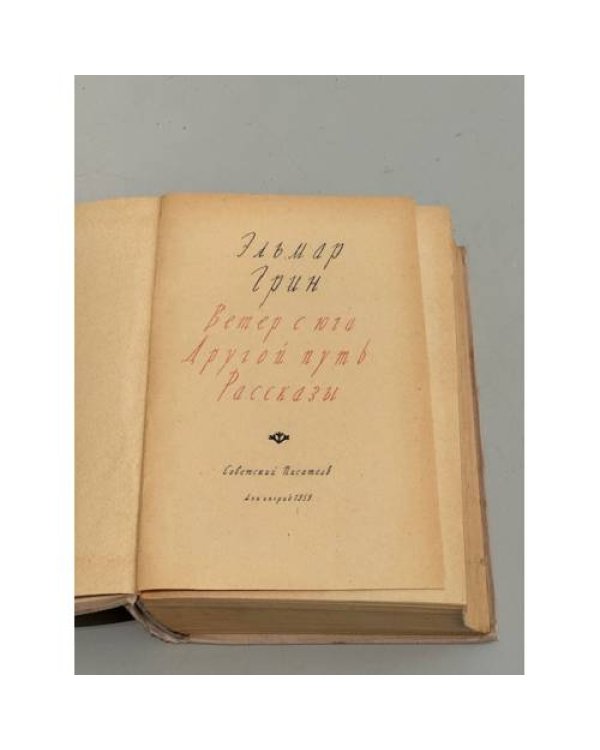 Дополнительное изображение книги «Ветер с юга. Другой путь. Рассказы»