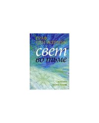 Граф Сен-Жермен. Свет во тьме
