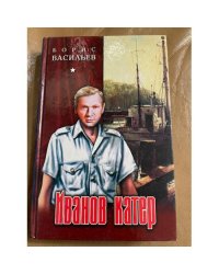 Иванов катер