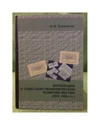 Кооперация в социально-Экономическом развитии Якутии (1870-1980-е гг.)