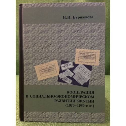 Кооперация в социально-Экономическом развитии Якутии (1870-1980-е гг.)