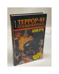 Террор-95. Красная площадь