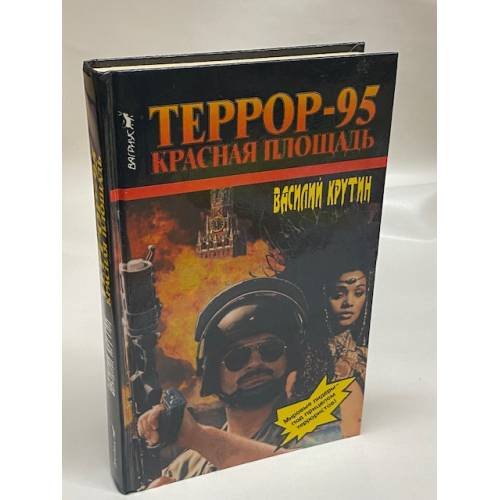Террор-95. Красная площадь