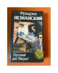 Плутоний для `Иисуса`