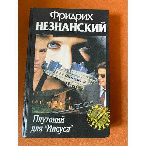 Плутоний для `Иисуса`