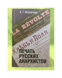 Печать русских анархистов