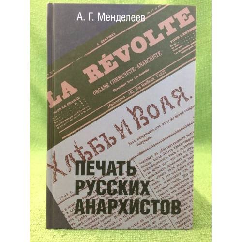 Печать русских анархистов