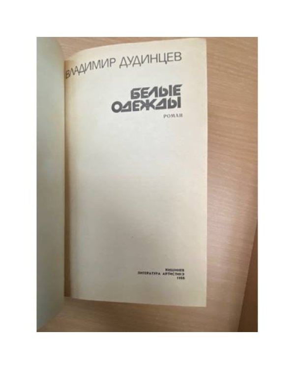 Белые одежды