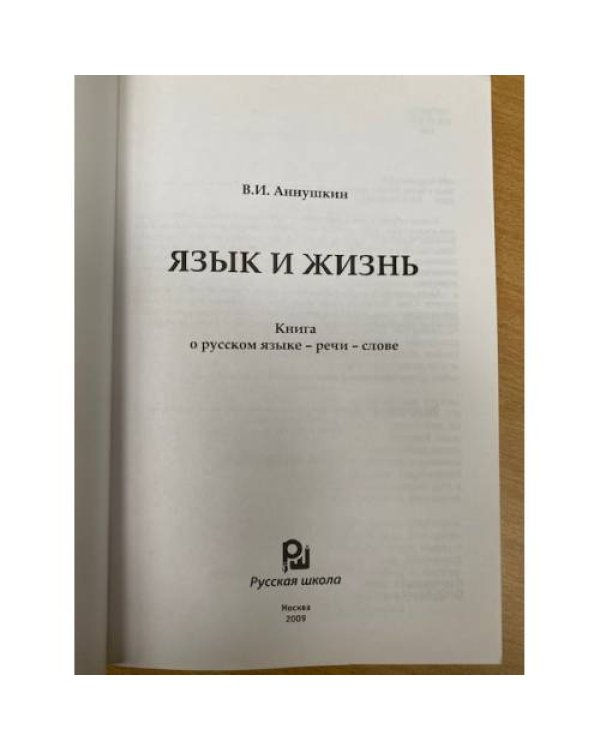 Язык и жизнь. Книга о русском языке-речи-слове
