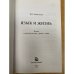 Язык и жизнь. Книга о русском языке-речи-слове