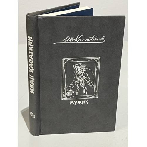 Обложка книги «Иван Касаткин. Мужик» — Касаткин Иван Михайлович