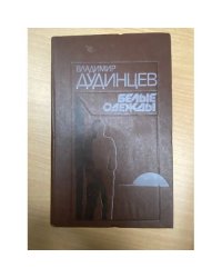 Белые одежды