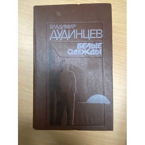 Белые одежды