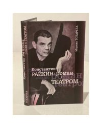 Константин Райкин: роман с Театром