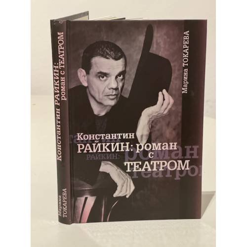 Константин Райкин: роман с Театром