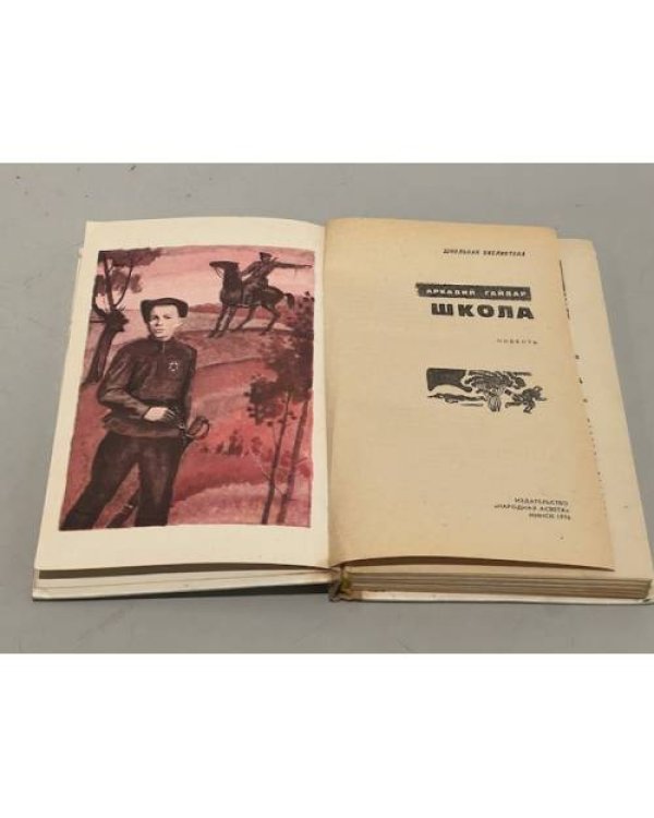 Дополнительное изображение книги «Школа»