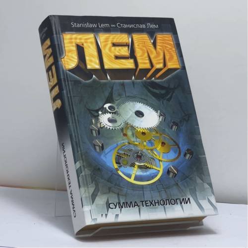 Обложка книги «Сумма технологии» — Станислав Лем, ISBN 9785170229093