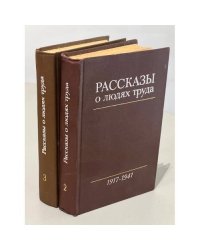 Рассказы о людях труда (комплект из 2 книг) Тома 2 и 3