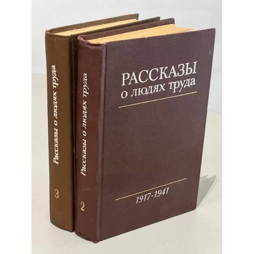 Рассказы о людях труда (комплект из 2 книг) Тома 2 и 3