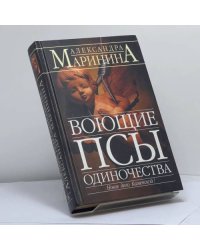 Воющие псы одиночества
