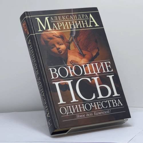 Обложка книги «Воющие псы одиночества» — Маринина А. Б., ISBN 9785699080441