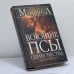 Обложка книги «Воющие псы одиночества» — Маринина А. Б., ISBN 9785699080441