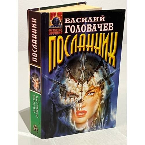 Обложка книги «Посланник» — Василий Васильевич Головачев, ISBN 5040004826