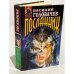 Обложка книги «Посланник» — Василий Васильевич Головачев, ISBN 5040004826