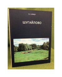 Шугайлово (Комплекс археологических памятников)