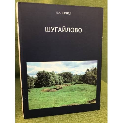 Шугайлово (Комплекс археологических памятников)