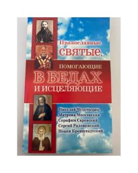 Православные святые, помогающие в бедах и исцеляющие