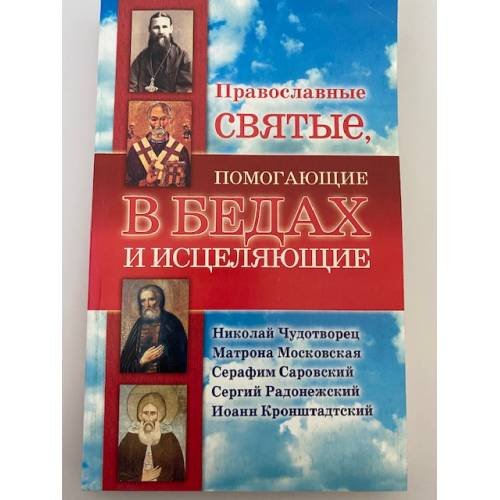 Православные святые, помогающие в бедах и исцеляющие