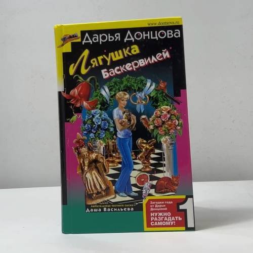 Обложка книги «Лягушка Баскервилей» — Дарья Донцова, ISBN 9785699199037