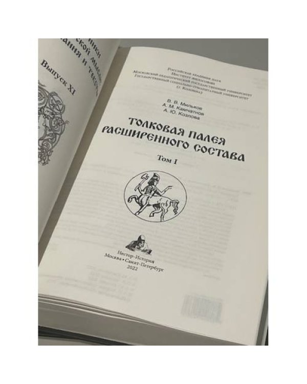 Толковая Палея расширенного состава. В 2-х томах