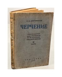 Черчение. Руководство для учащихся 8-10 классов средней школы. Часть 2