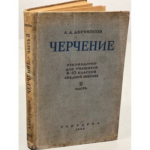 Обложка книги «Черчение. Руководство для учащихся 8-10 классов средней школы. Часть 2» — Абрикосов Александр Александрович