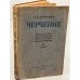 Обложка книги «Черчение. Руководство для учащихся 8-10 классов средней школы. Часть 2» — Абрикосов Александр Александрович