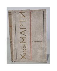 Хосе Марти. Избранное