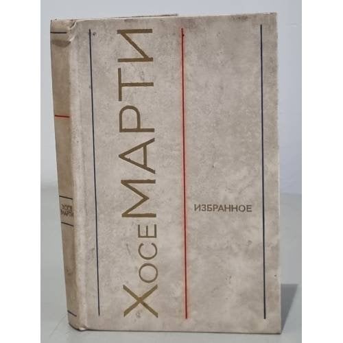 Обложка книги «Избранное» — Хосе Марти.