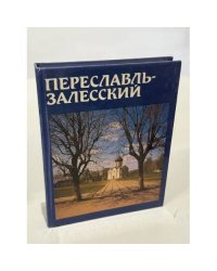 Переславль-Залесский