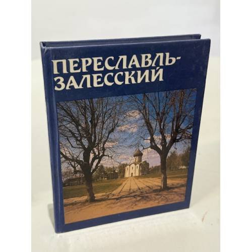 Обложка книги «Переславль-Залесский» — Пуришев Иван Борисович