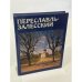 Обложка книги «Переславль-Залесский» — Пуришев Иван Борисович