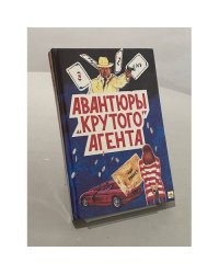 Авантюры "крутого" агента