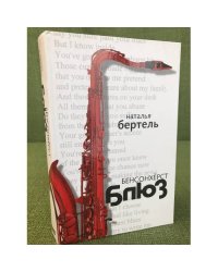 Бенсонхерст Блюз