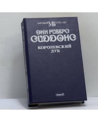 Королевский дуб