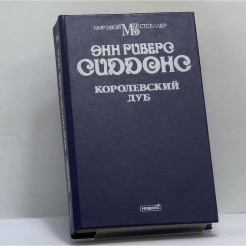 Обложка книги «Королевский дуб» — Энн Риверс Сиддонс