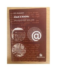 Язык и жизнь. Книга о русском языке-речи-слове