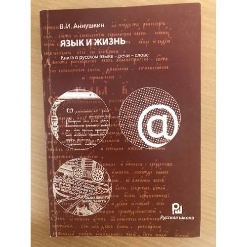Язык и жизнь. Книга о русском языке-речи-слове