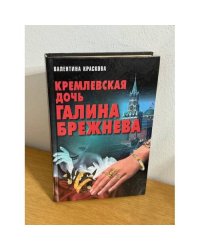 Кремлевская дочь Галина Брежнева