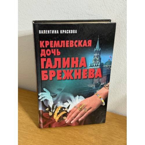 Кремлевская дочь Галина Брежнева